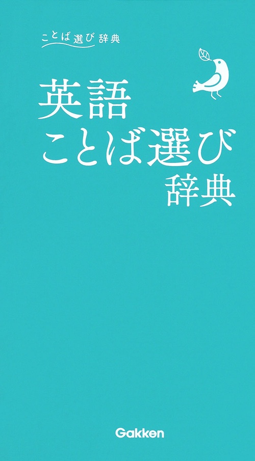 英語ことば選び辞典