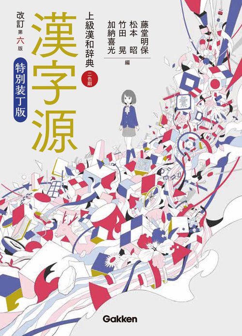漢字源 上級漢和辞典 特別装丁版