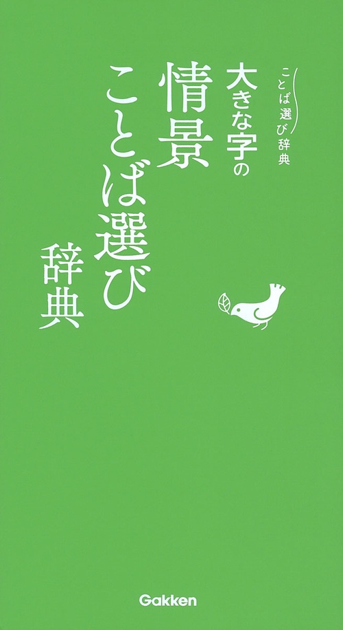 大きな字の情景ことば選び辞典