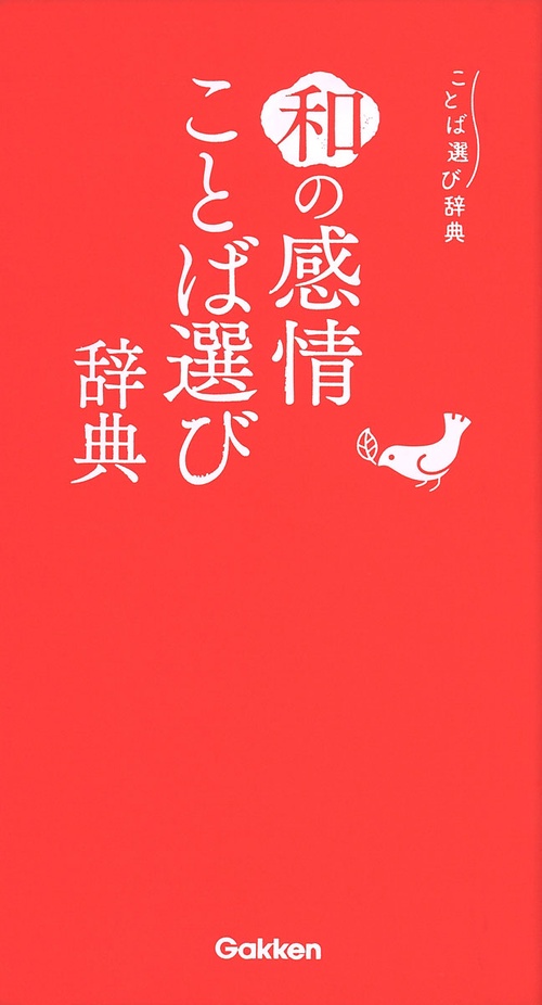 和の感情ことば選び辞典