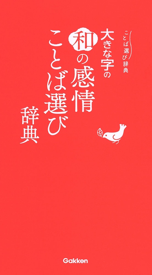 大きな字の和の感情ことば選び辞典