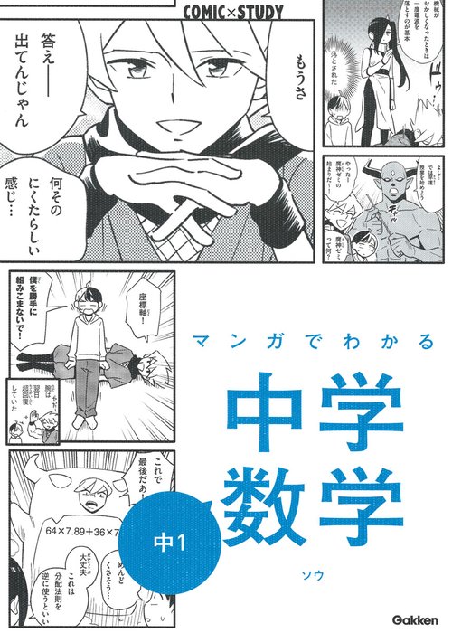 マンガでわかる中学数学　中１
