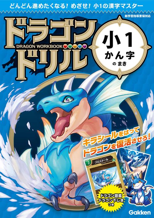 ドラゴンドリル小1かん字のまき