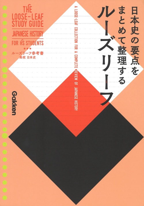 ルーズリーフ参考書高校日本史
