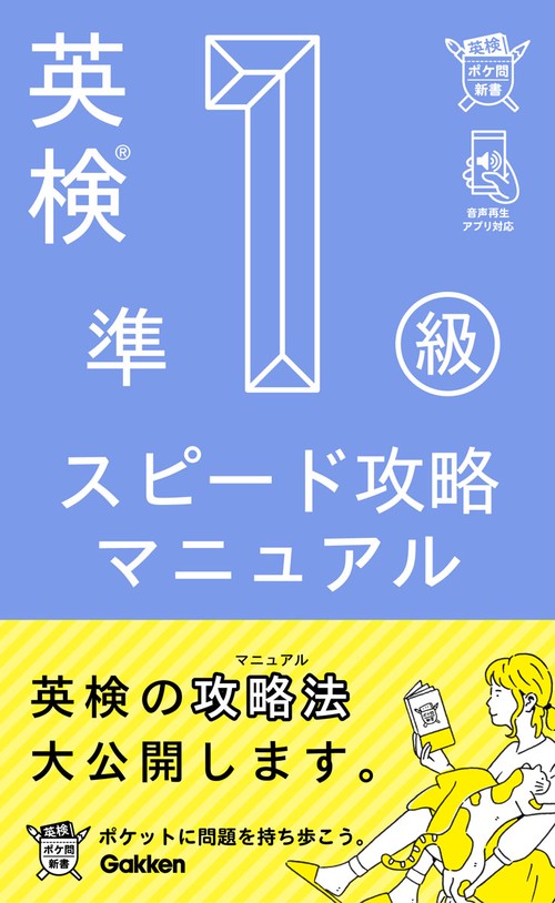 英検準1級スピード攻略マニュアル