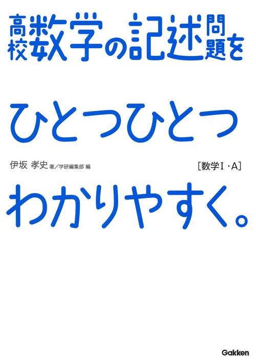 高校数学の記述問題をひとつひとつわかりやすく。 数学1・A