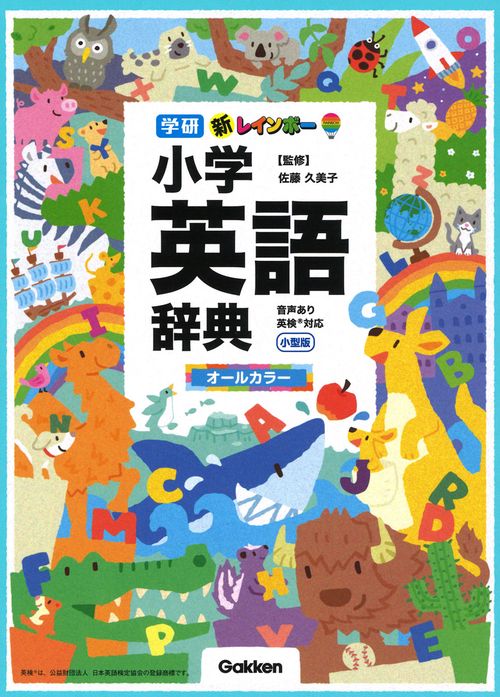 新レインボー小学英語辞典 オールカラー 小型版