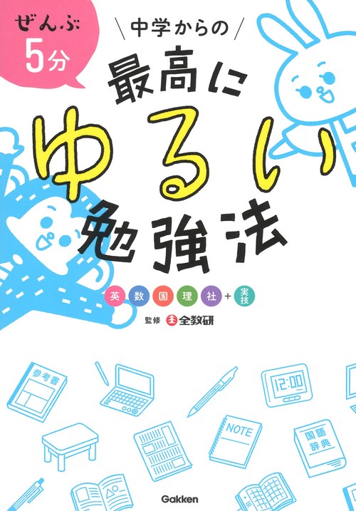 ぜんぶ5分中学からの最高にゆるい勉強法 英数国理社+実技
