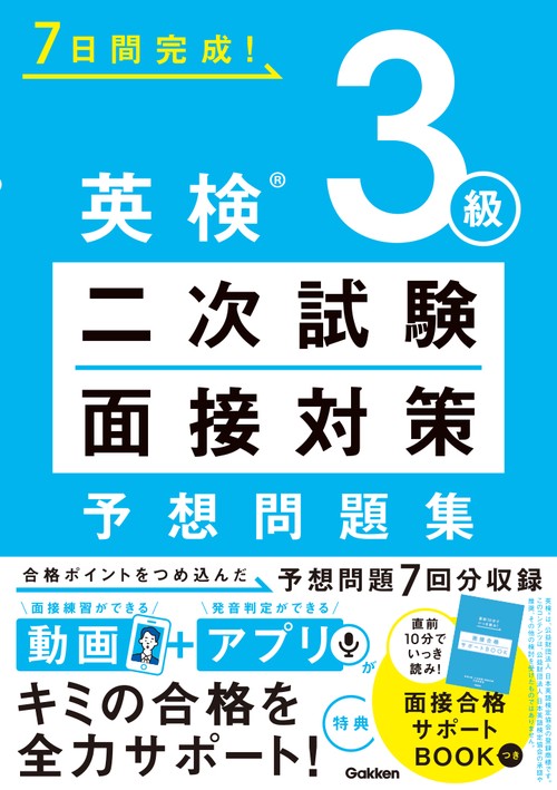 英検３級　二次試験・面接対策　予想問題集