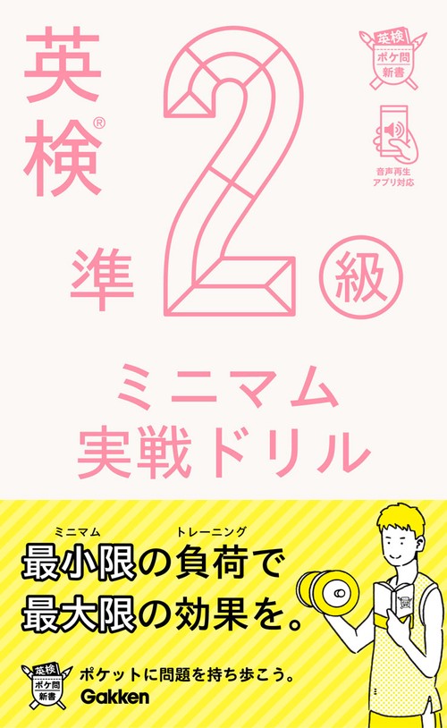 英検準2級ミニマム実戦ドリル