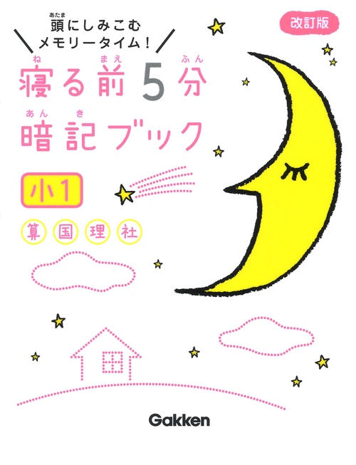 寝る前５分暗記ブック　小１