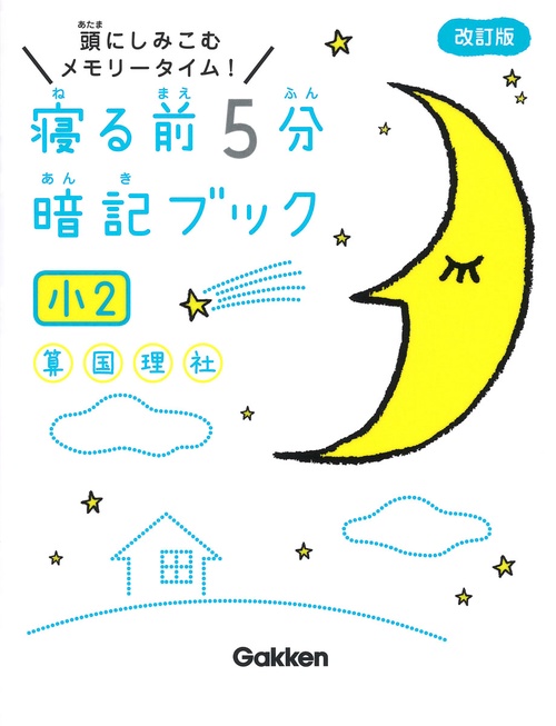 寝る前５分暗記ブック　小２
