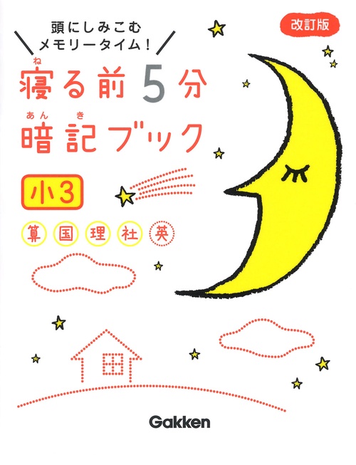 寝る前５分暗記ブック　小３