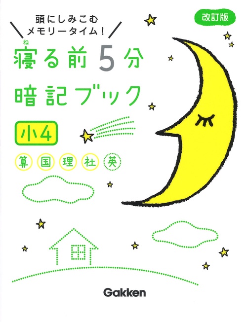 寝る前５分暗記ブック　小４