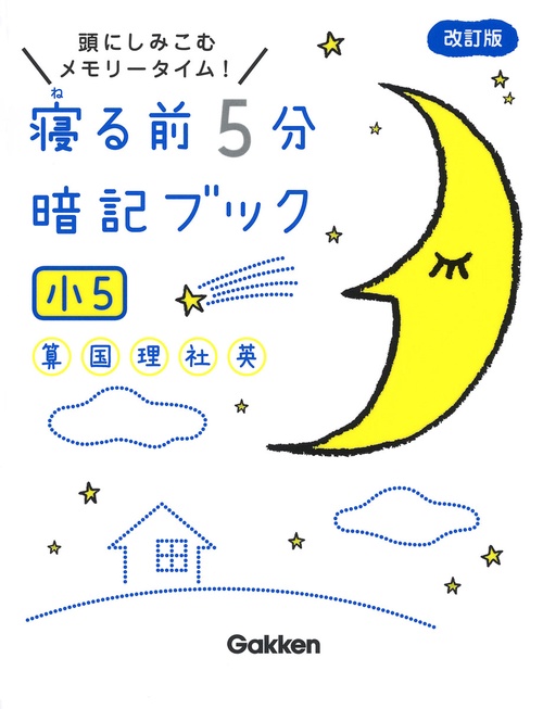 寝る前５分暗記ブック　小５