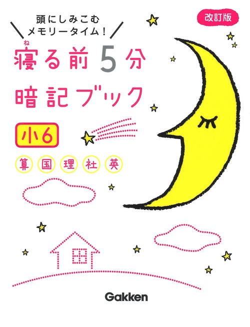 寝る前５分暗記ブック　小６