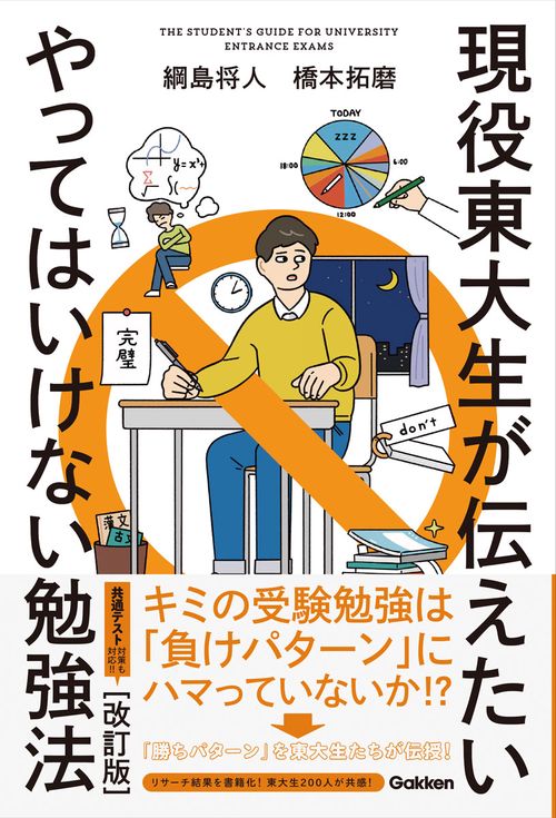 現役東大生が伝えたい　やってはいけない勉強法【改訂版】