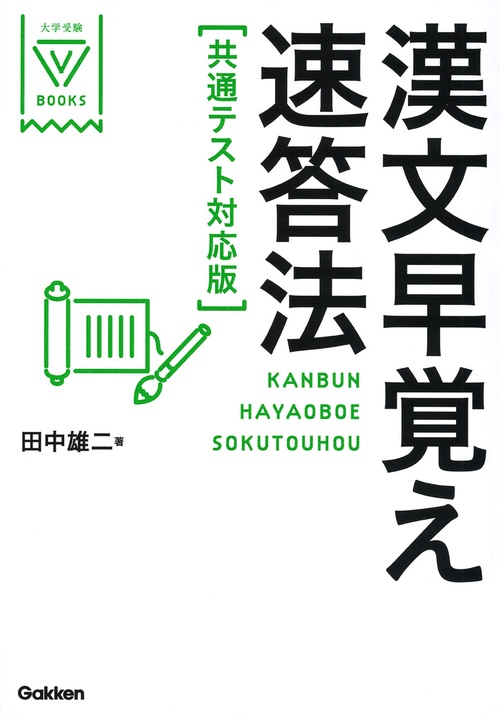 漢文早覚え速答法 共通テスト対応版 – 丸善ジュンク堂書店ネットストア
