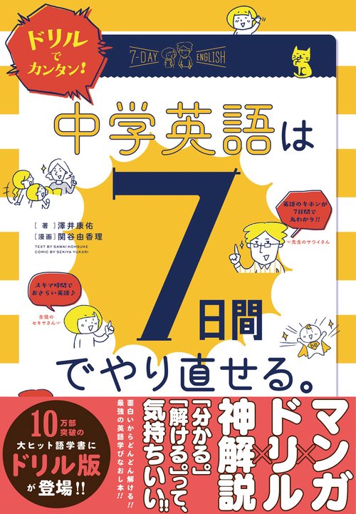 ドリルでカンタン！中学英語は７日間でやり直せる。