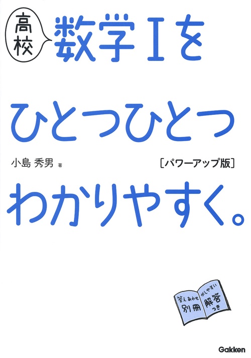 高校　数学Ⅰをひとつひとつわかりやすく。　パワーアップ版