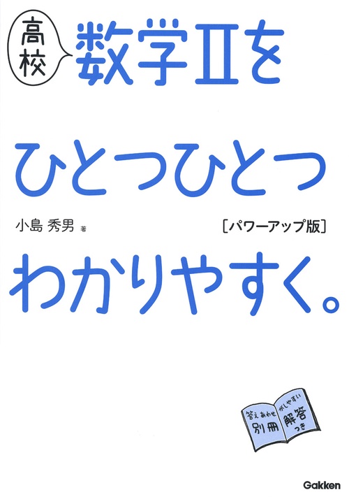 高校　数学Ⅱをひとつひとつわかりやすく。　パワーアップ版