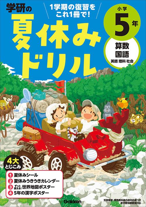 小学５年