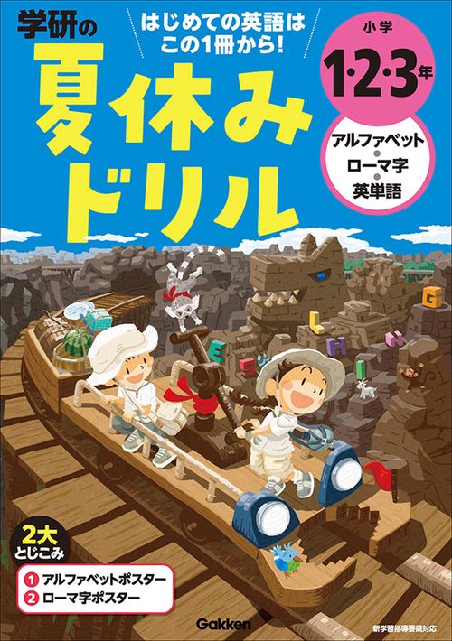 小学１・２・３年　アルファベット・ローマ字・英単語