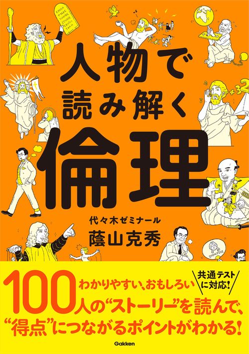 人物で読み解く倫理