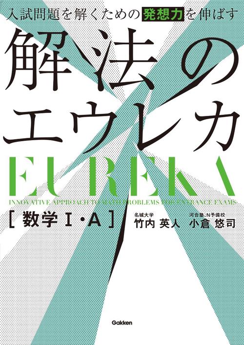 入試問題を解くための発想力を伸ばす　解法のエウレカ　数学Ⅰ・Ａ
