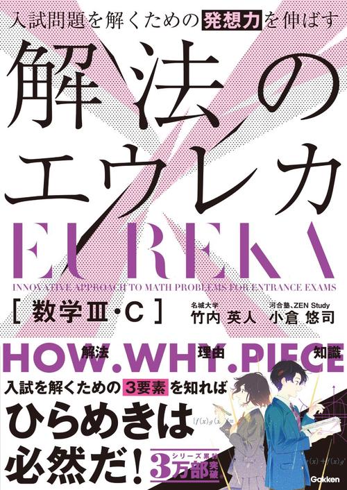 入試問題を解くための発想力を伸ばす　解法のエウレカ　数学Ⅲ・Ｃ