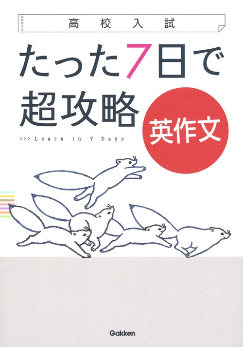 たった7日で超攻略英作文 高校入試