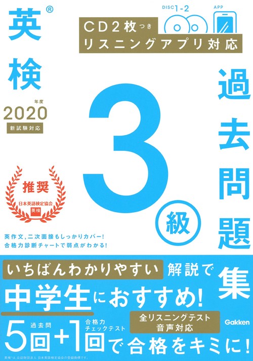 ２０２０年度　英検３級過去問題集