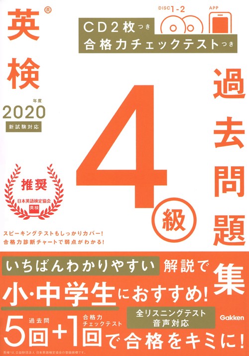 ２０２０年度　英検４級過去問題集