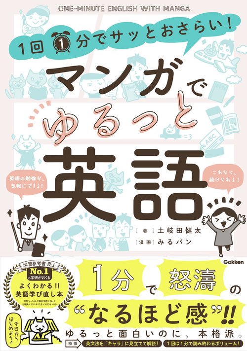 １回１分でサッとおさらい！マンガでゆるっと英語