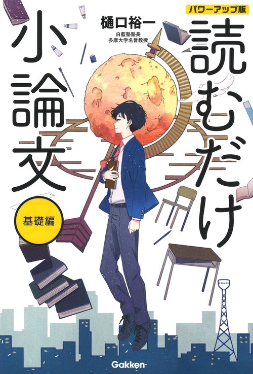 読むだけ小論文　基礎編　パワーアップ版