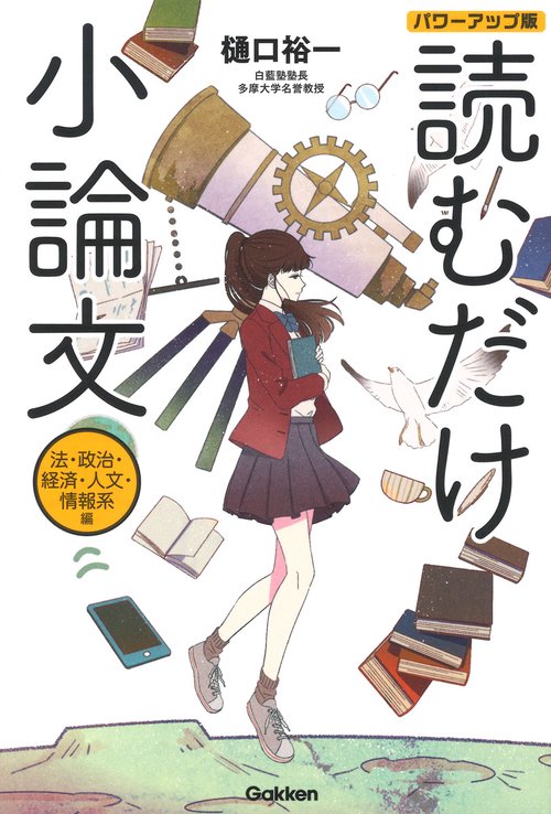 読むだけ小論文　法・政治・経済・人文・情報系編　パワーアップ版
