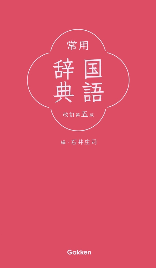 常用国語辞典　改訂第五版