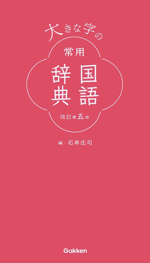 大きな字の常用国語辞典　改訂第五版
