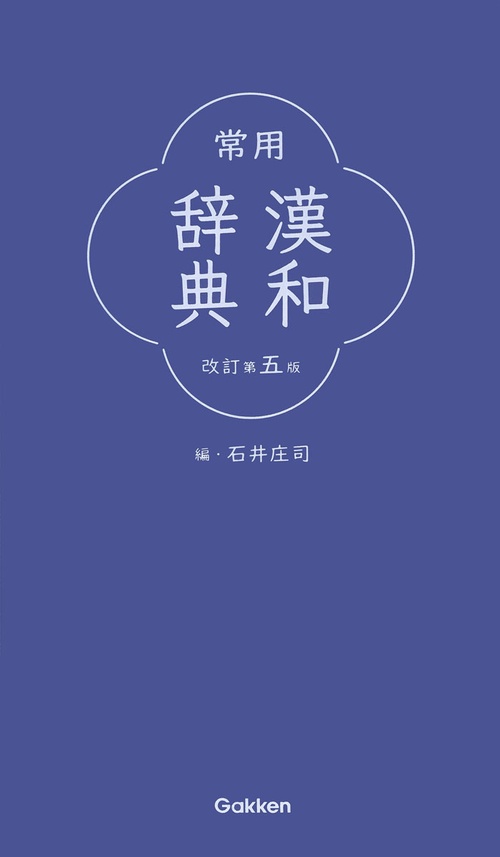 常用漢和辞典　改訂第五版