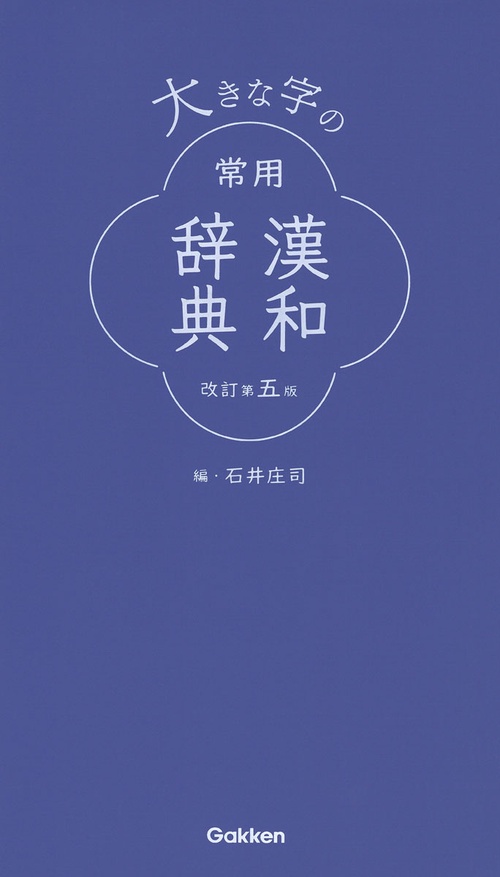 大きな字の常用漢和辞典　改訂第五版