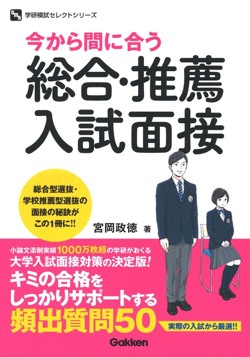 今から間に合う　総合・推薦入試面接