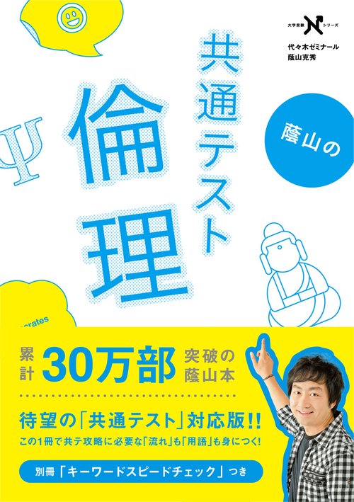 蔭山の共通テスト倫理
