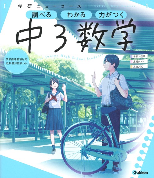 ニューコース参考書　中３数学