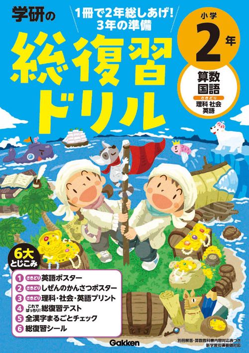 学研の総復習ドリル　小学２年