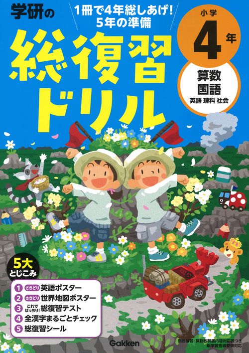 学研の総復習ドリル　小学４年