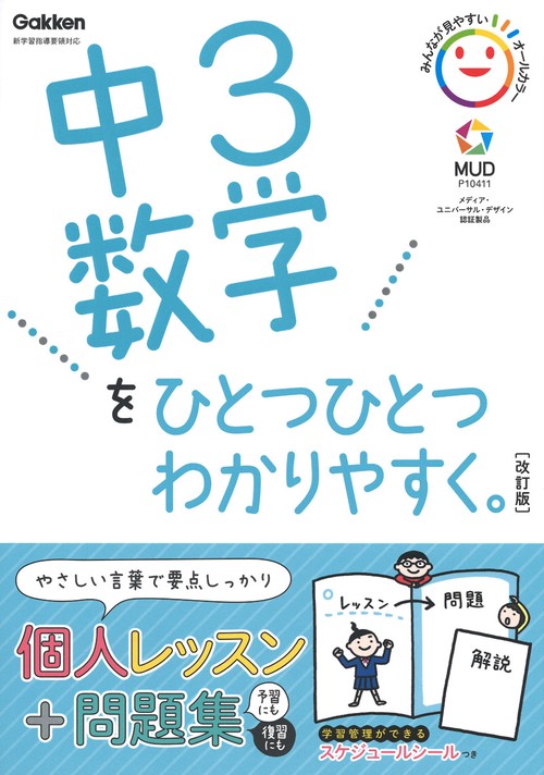 中３数学をひとつひとつわかりやすく。改訂版