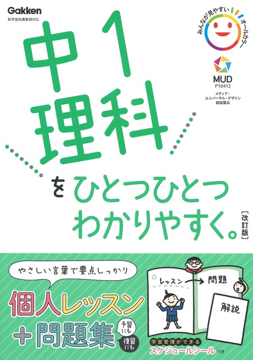 中１理科をひとつひとつわかりやすく。改訂版