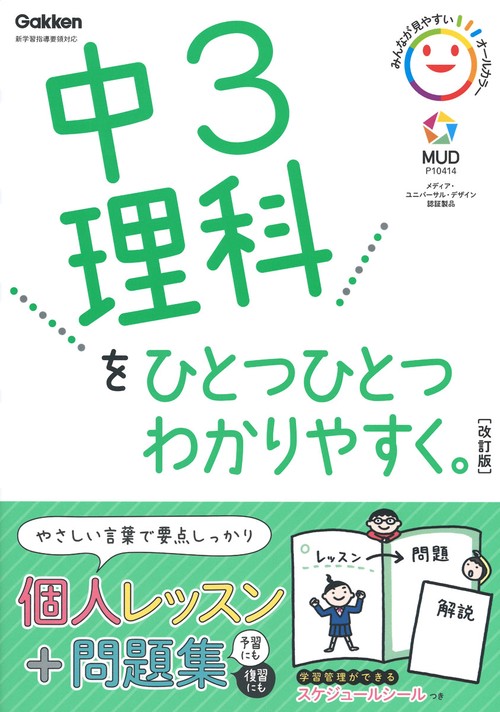 中３理科をひとつひとつわかりやすく。改訂版