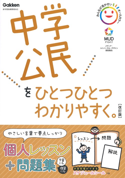中学公民をひとつひとつわかりやすく。改訂版