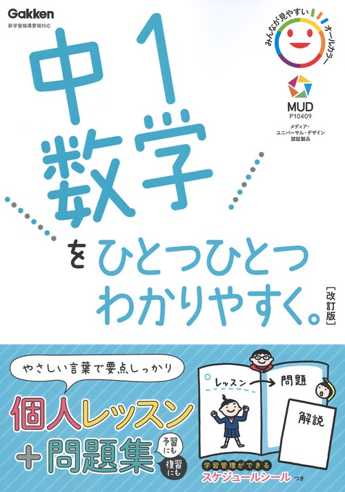 中１数学をひとつひとつわかりやすく。改訂版